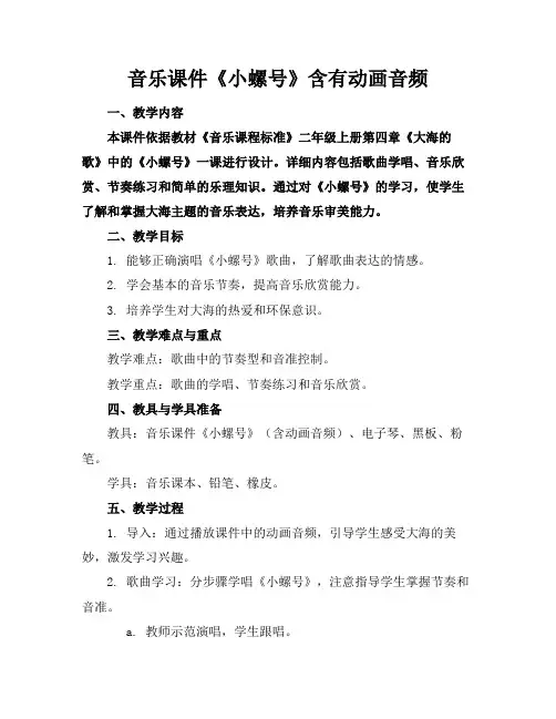音乐课件《小螺号》含有动画音频