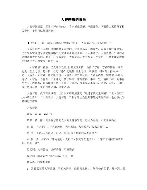 大智若愚的典故