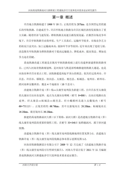 禹亳铁路涡河大桥桥梁工程通航净空尺度和技术要求论证研究报告