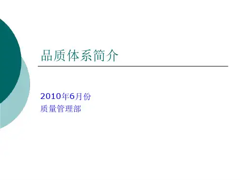 品质体系简介资料