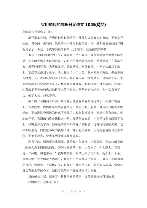 实用的我的成长日记作文10篇(精品)