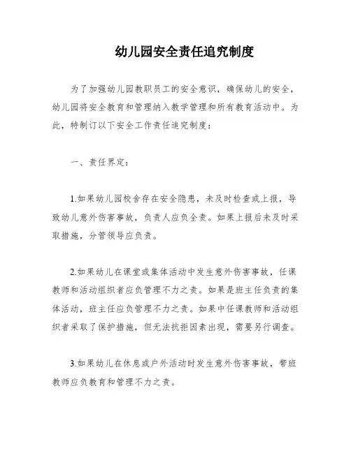 幼儿园安全责任追究制度