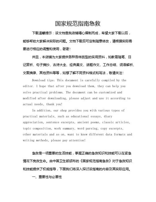 国家规范指南急救