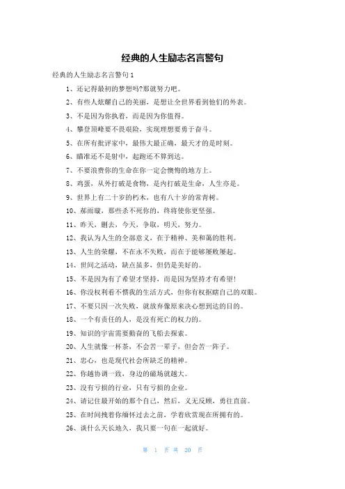 经典的人生励志名言警句