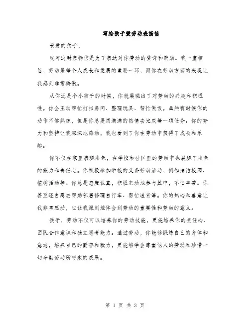 写给孩子爱劳动表扬信（2篇）