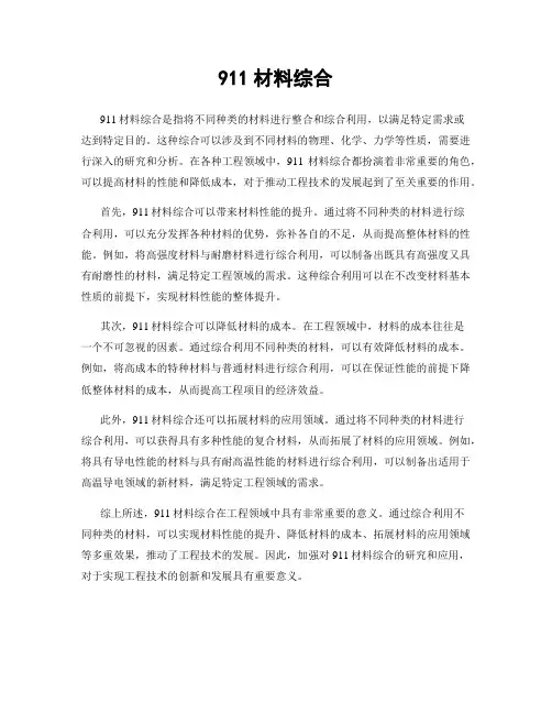 911材料综合