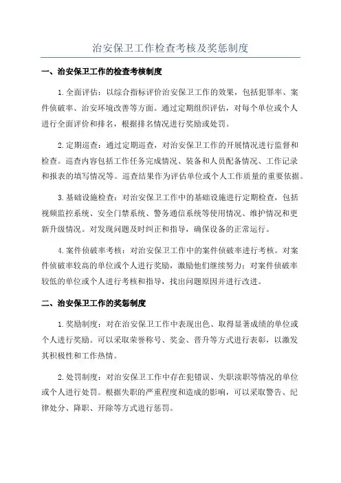 治安保卫工作检查考核及奖惩制度