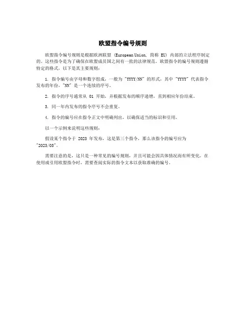欧盟指令编号规则