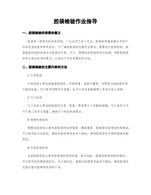 胶袋检验作业指导