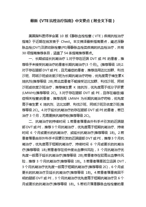 最新《VTE抗栓治疗指南》中文要点（附全文下载）