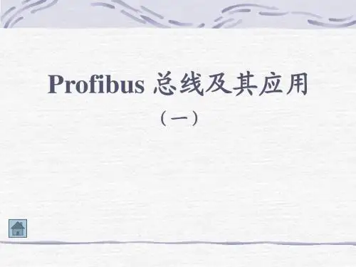 Profibus 总线及其应用