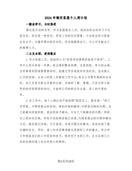 2024年制定客服个人周计划(3篇)