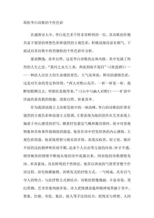简析李白诗歌的个性色彩