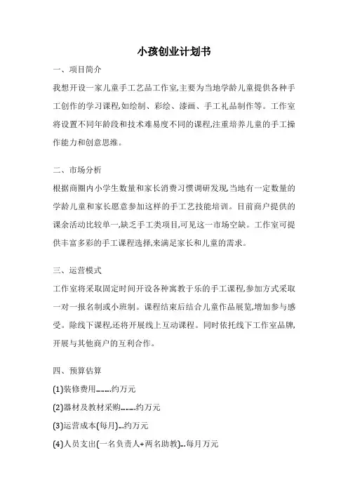 小孩创业计划书