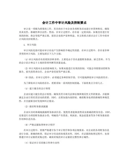会计工作中审计风险及控制要点