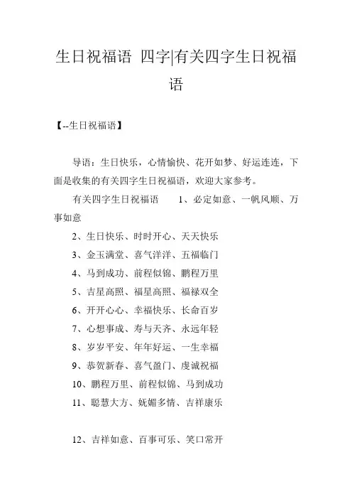 生日祝福语 四字-有关四字生日祝福语