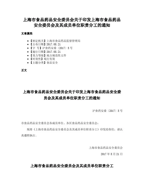 上海市食品药品安全委员会关于印发上海市食品药品安全委员会及其成员单位职责分工的通知