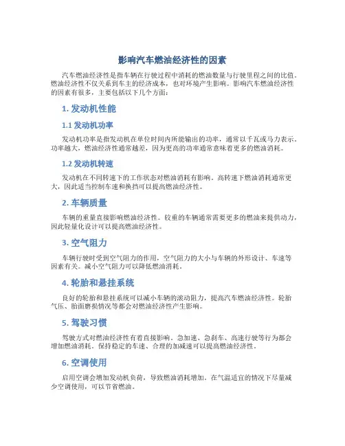 影响汽车燃油经济性的因素