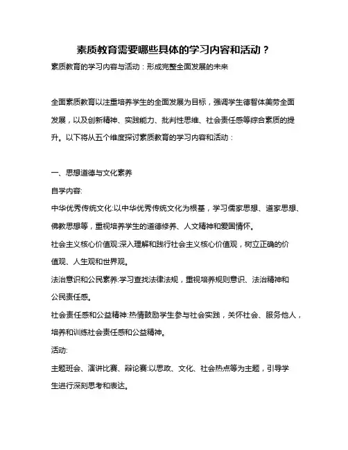 素质教育需要哪些具体的学习内容和活动？