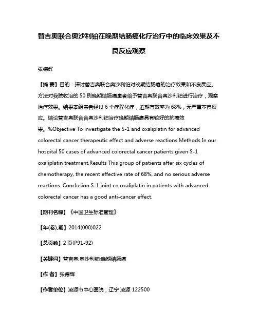 替吉奥联合奥沙利铂在晚期结肠癌化疗治疗中的临床效果及不良反应观察