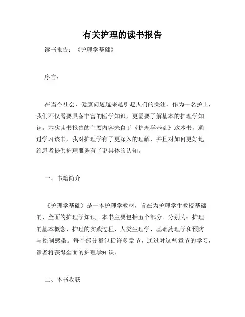 有关护理的读书报告