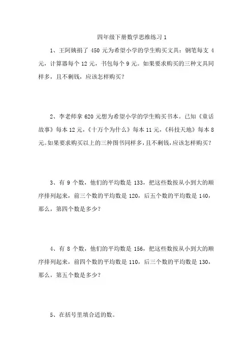 四年级下册数学思维拓展练习题4套(含答案)