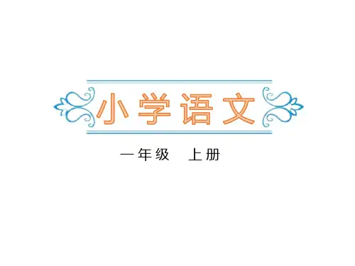部编版一年级语文上册第三单元汉语拼音10《ao  ou  iu 》课件PPT