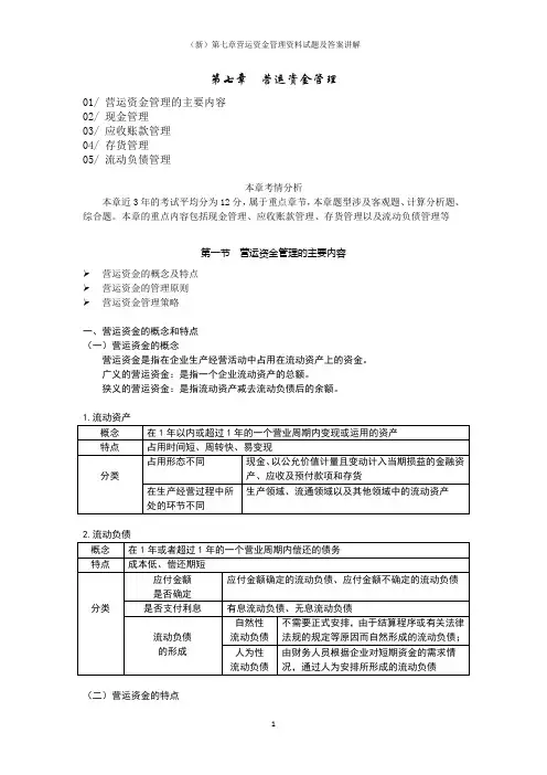(新)第七章营运资金管理资料试题及答案讲解