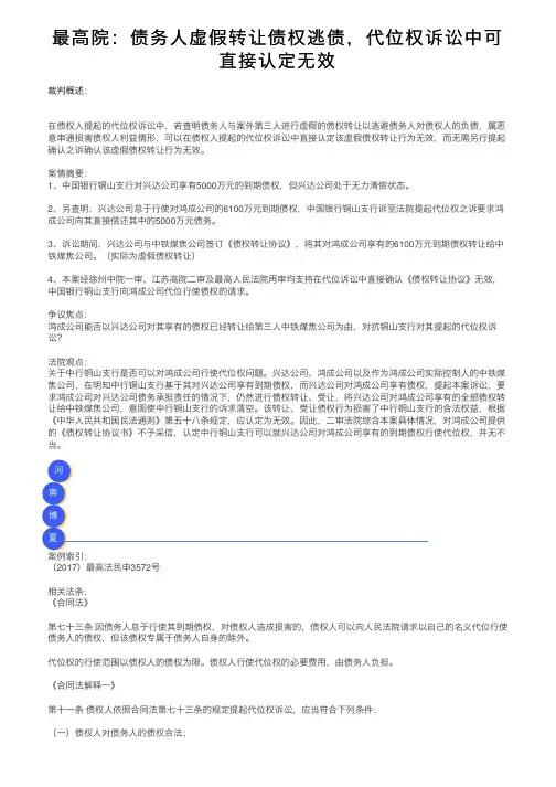 最高院：债务人虚假转让债权逃债，代位权诉讼中可直接认定无效