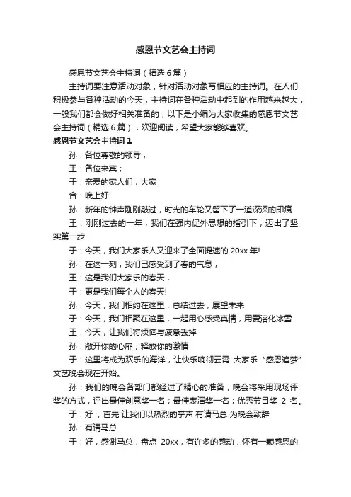 感恩节文艺会主持词（精选6篇）