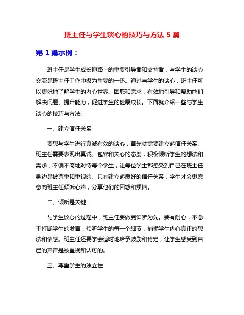 班主任与学生谈心的技巧与方法5篇