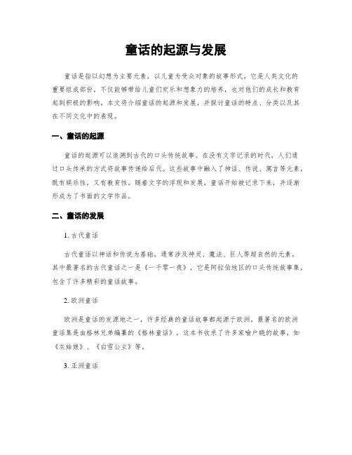 童话的起源与发展