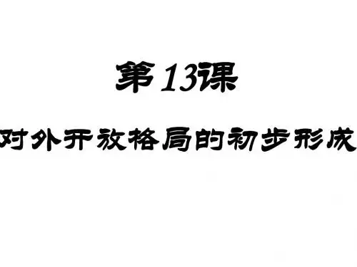 第13课《全方位对外开放格局的形成》公开课课件中华书局版八年级历史下册