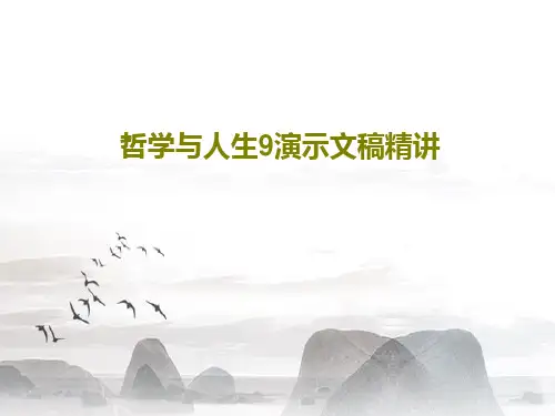 哲学与人生9演示文稿精讲共107页