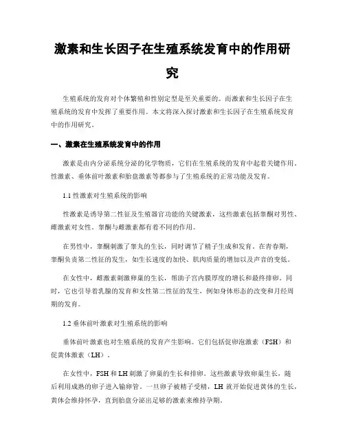 激素和生长因子在生殖系统发育中的作用研究