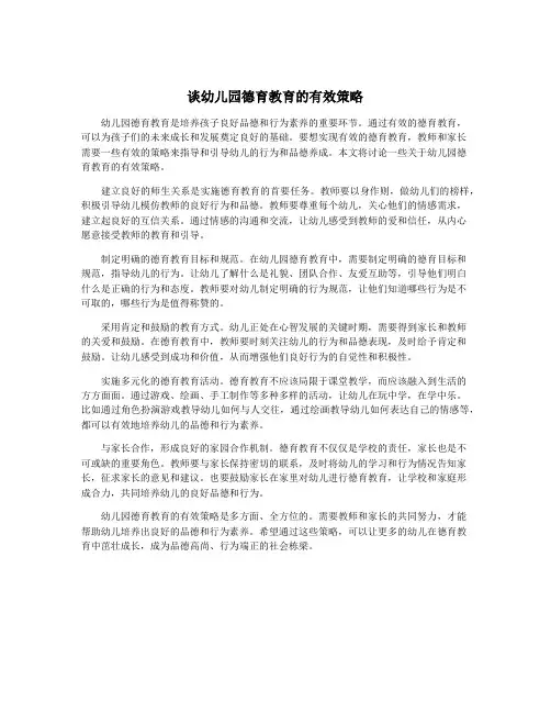谈幼儿园德育教育的有效策略