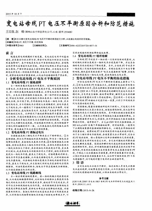 变电站母线PT电压不平衡原因分析和防范措施