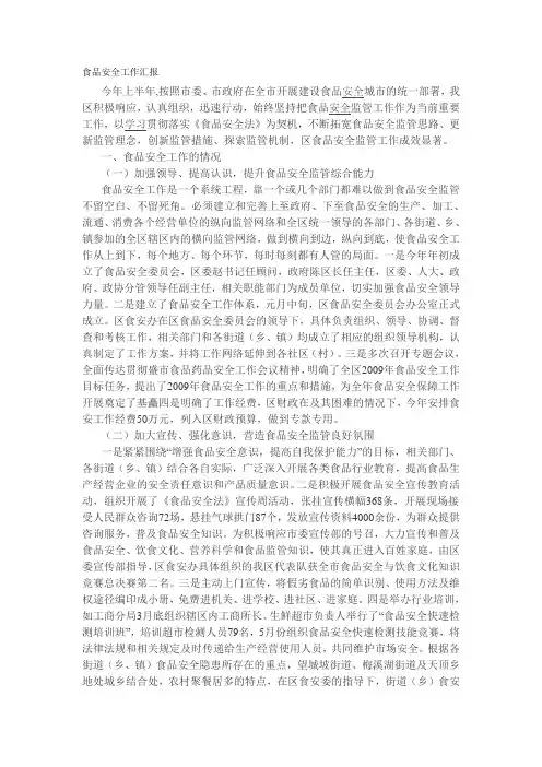 食品安全工作情况汇报