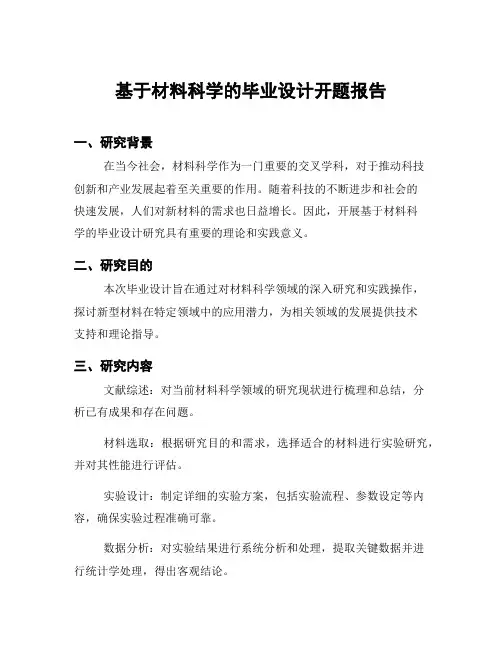 基于材料科学的毕业设计开题报告