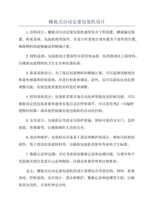 螺旋式自动定量包装机设计