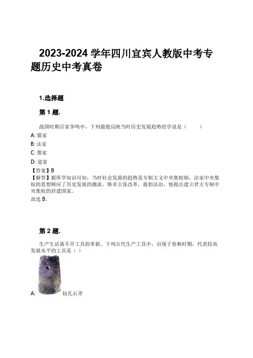 2023-2024学年四川宜宾人教版中考专题历史中考真卷习题及解析