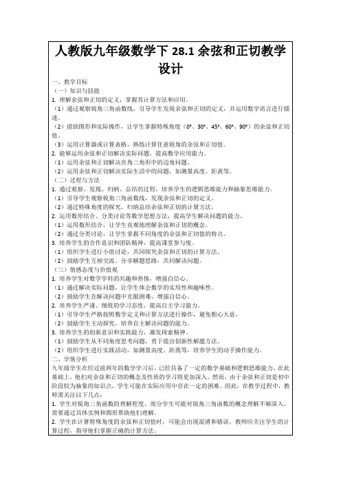 人教版九年级数学下28.1余弦和正切教学设计