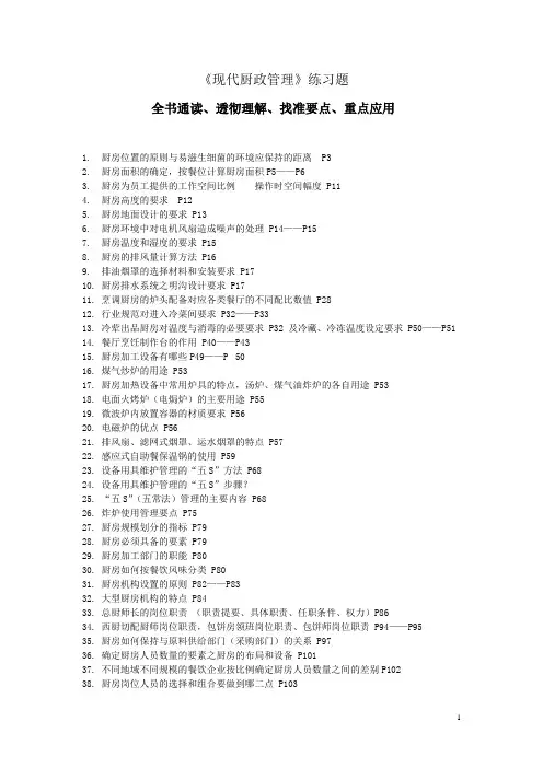 《现代厨政管理》练习题