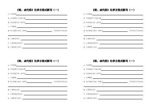 《烃、卤代烃》化学方程式 默写(一)