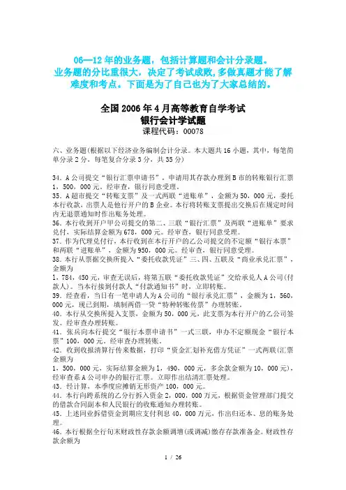 00078自考银行会计学06--12年--计算题、业务题、会计分录题--真题及答案