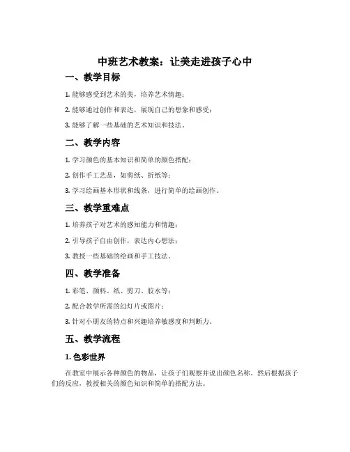 中班艺术教案：让美走进孩子心中