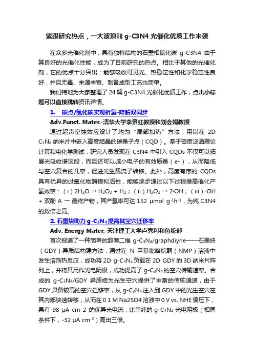 紧跟研究热点，一大波顶刊g-C3N4光催化优质工作来袭