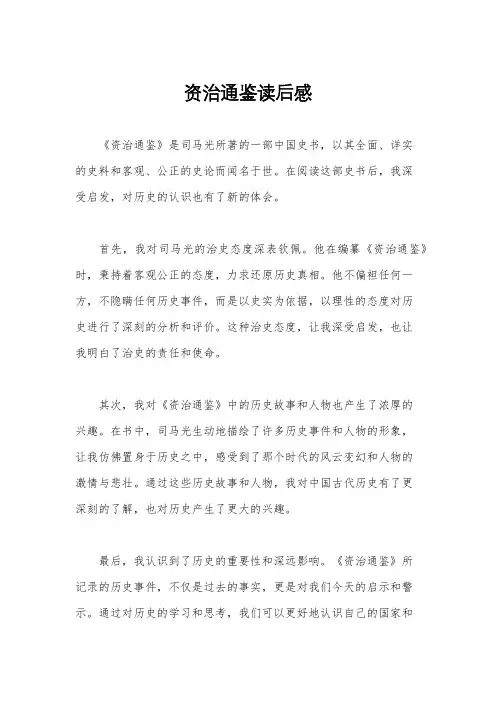 资治通鉴读后感