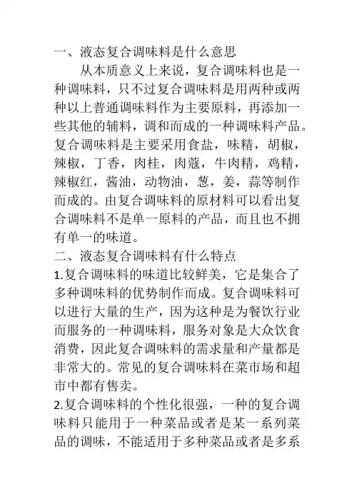 液态复合调味料是什么意思