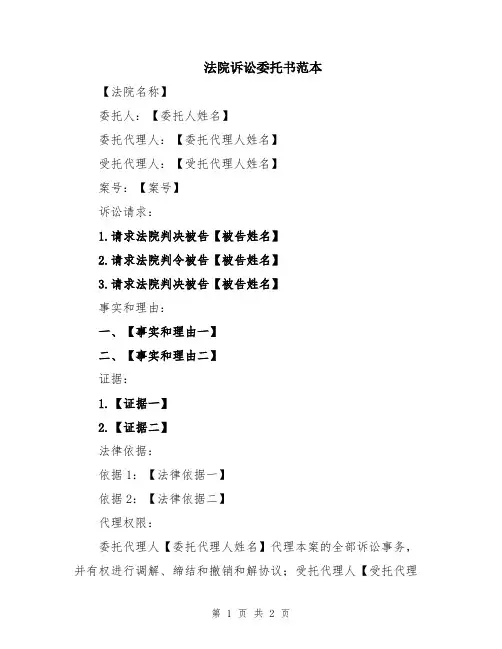 法院诉讼委托书范本